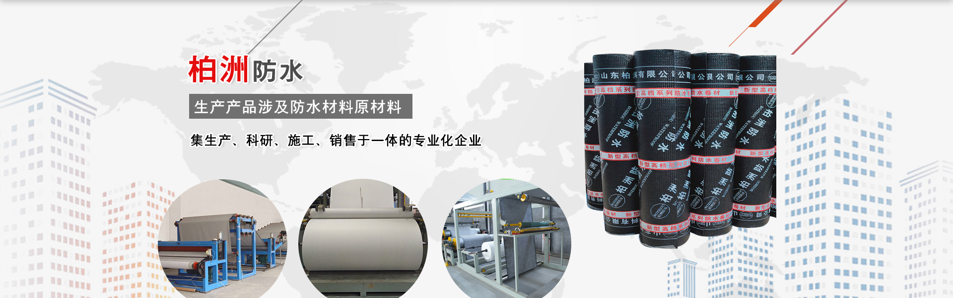 山东柏洲防水材料有限公司