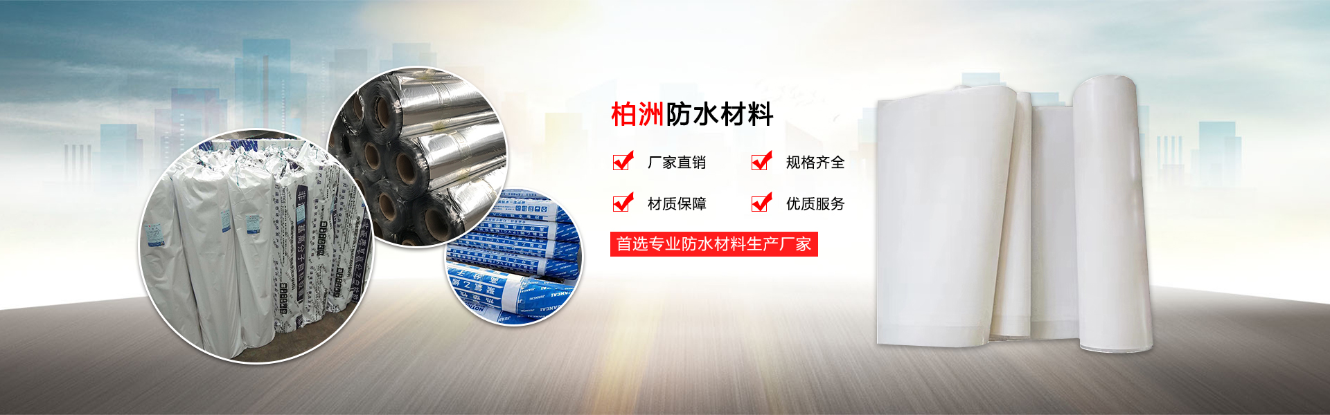 山东柏洲防水材料有限公司